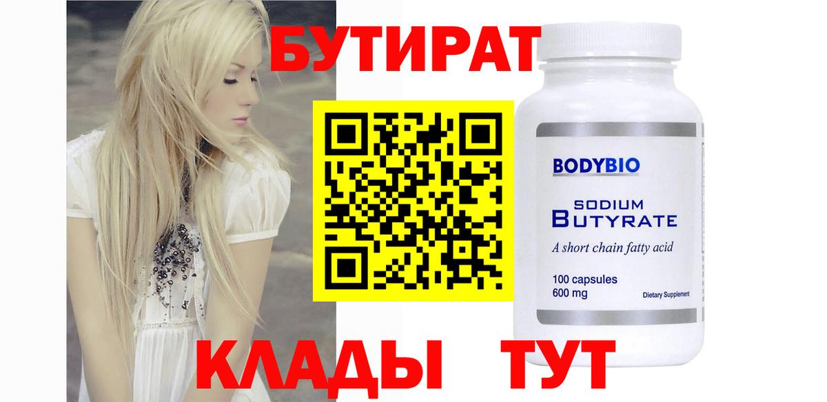 Краснокаменск  БУТИРАТ  Вход с VPN  Бутират GHB 