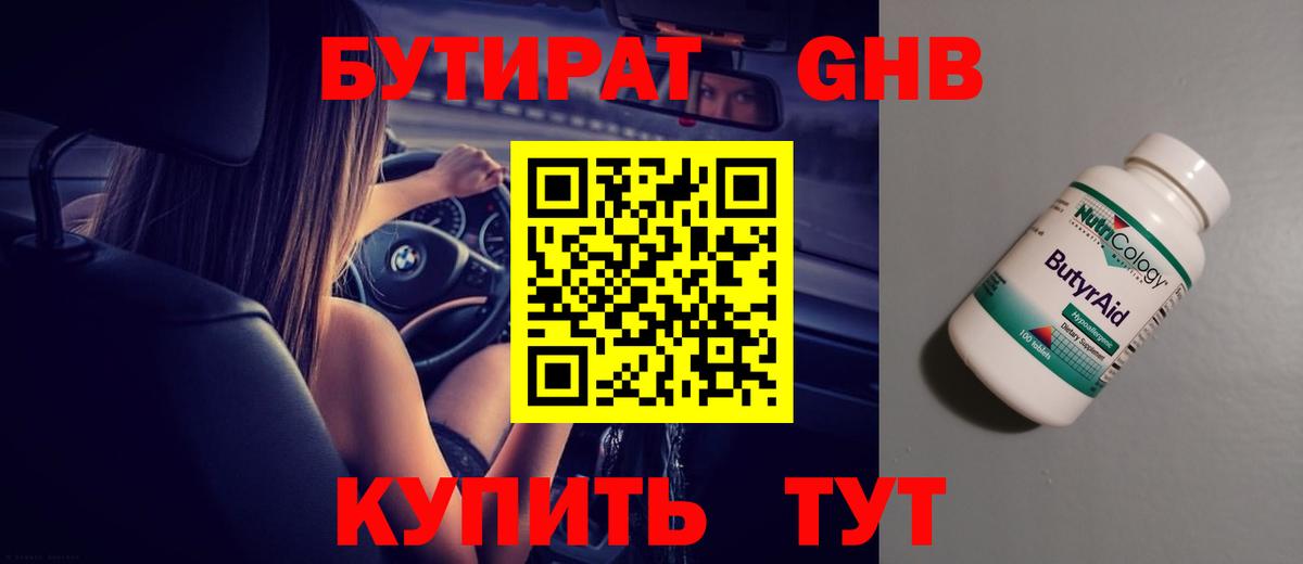 БУТИРАТ GHB Краснокаменск