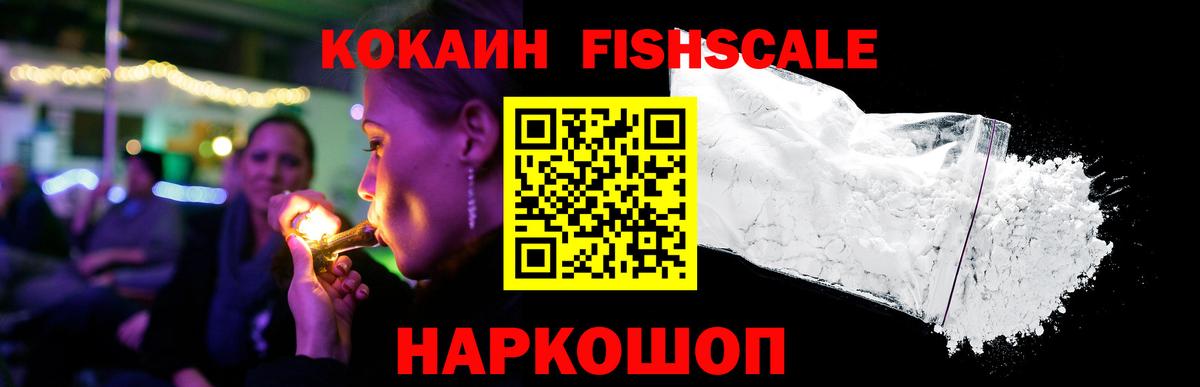КОКАИН Fish Scale Краснокаменск